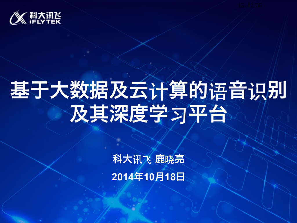 科大讯飞：基于大数据及云计算的语音识别及其深度学习平台