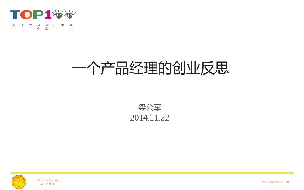 梁公军：一个产品经理的创业反思