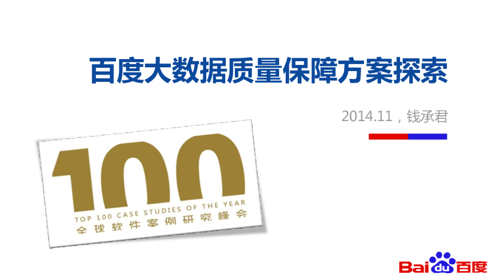 钱承君：百度大数据质量保障方案探索