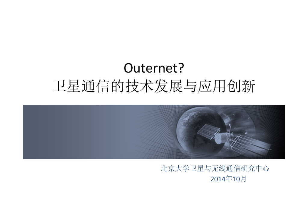 北京大学：Outernet卫星通信的技术发展与应用创新