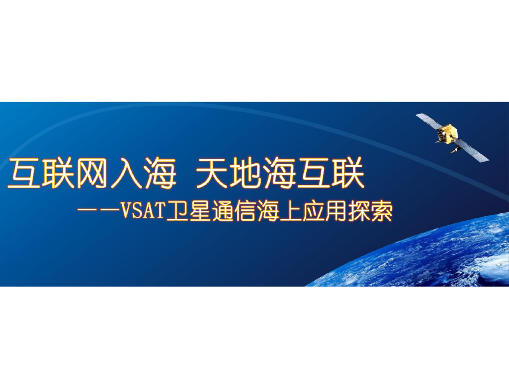 互联网入海 天地海互联——VSAT卫星通信海上应用探索