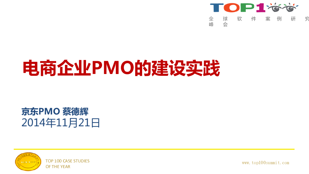 京东PMO蔡德辉-电商企业PMO建设实践