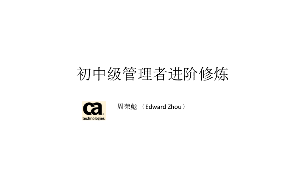 周荣彪-初中级管理者进阶修炼