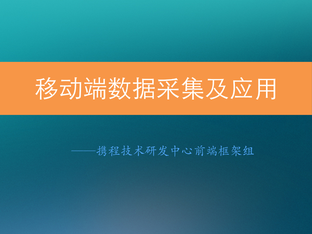 携程：移动端数据采集及应用