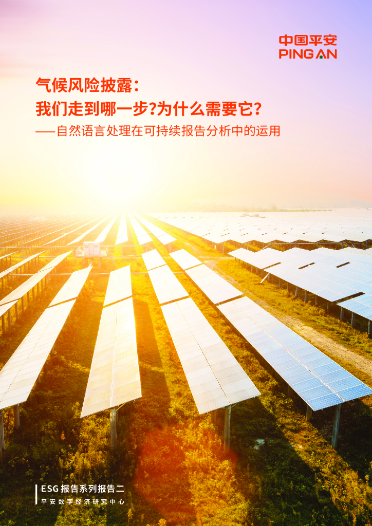 中国平安：气候风险披露：我们走到哪⼀步？为什么需要它？⸺自然语言处理在可持续报告分析中的运用