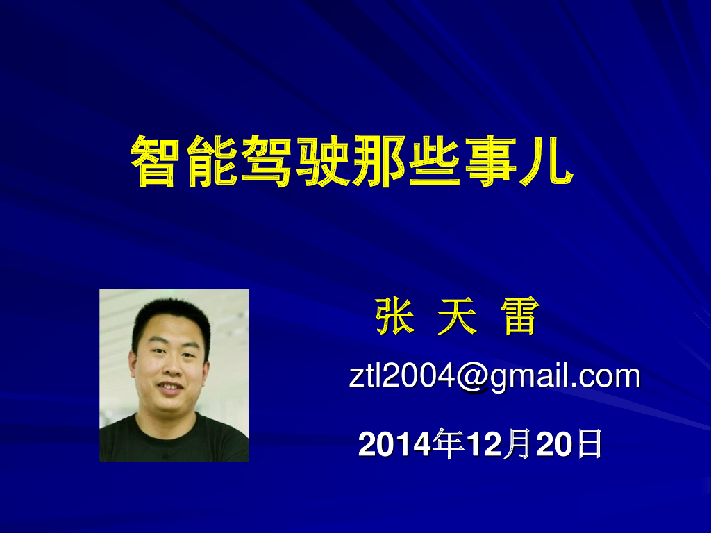 张天雷：智能驾驶那些事儿