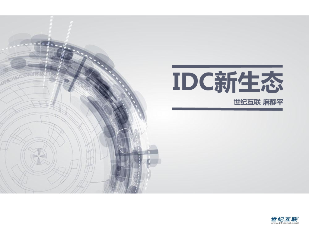 世纪互联：IDC新生态