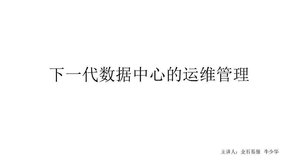 金石易服：下一代数据中心的运维管理