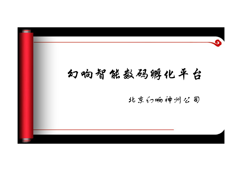 幻响神州：幻响智能数码孵化平台