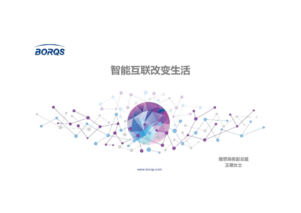 播思商务：智能互联改变生活