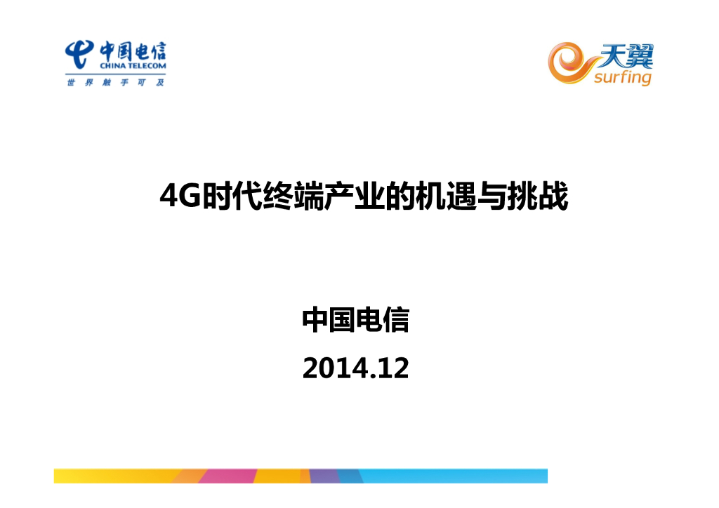 中国电信：4G时代终端产业的机遇与挑战