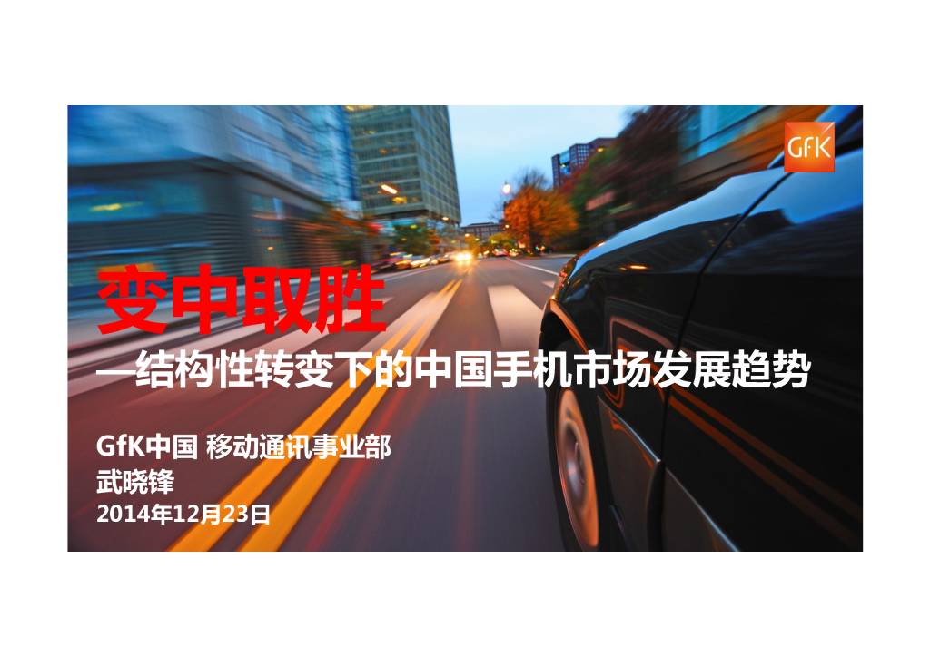 GFK：变中取胜—结构性转变下的中国手机市场发展趋势
