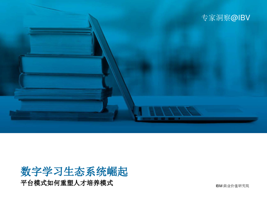 Gartner：数字化进程持续蓄能——加快<em>数字化转型</em>的原因和方法 海报