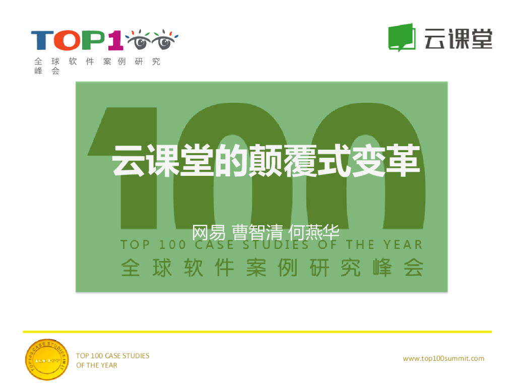 网易：云课堂的颠覆式变革