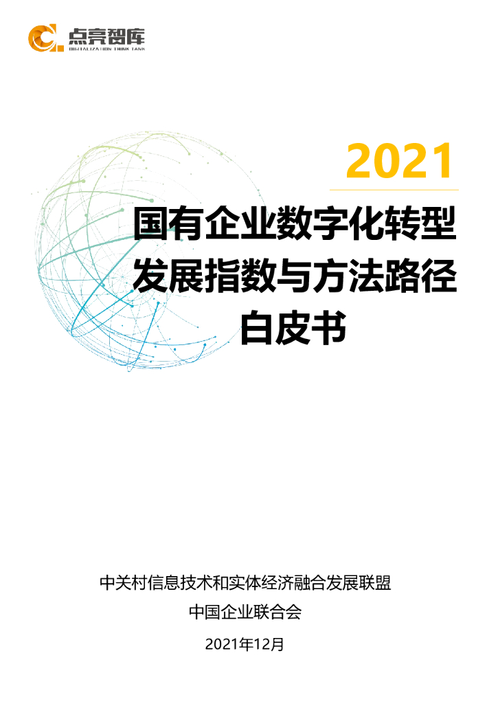 点亮智库：2021国有企业<em>数字化转型</em>发展指数与方法路径白皮书 海报
