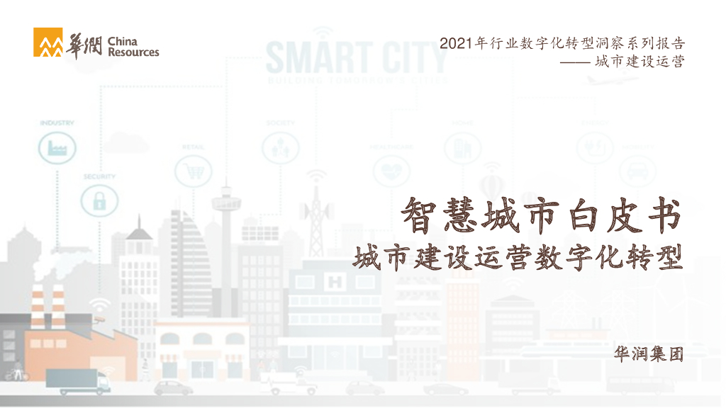 华润集团：2021智慧城市白皮书：城市建设运营<em>数字化转型</em> 海报