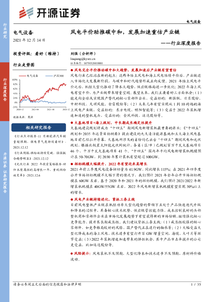 开源证券：电气设备行业深度报告：风电平价助推<em>碳中和</em>，发展加速重估产业链 海报