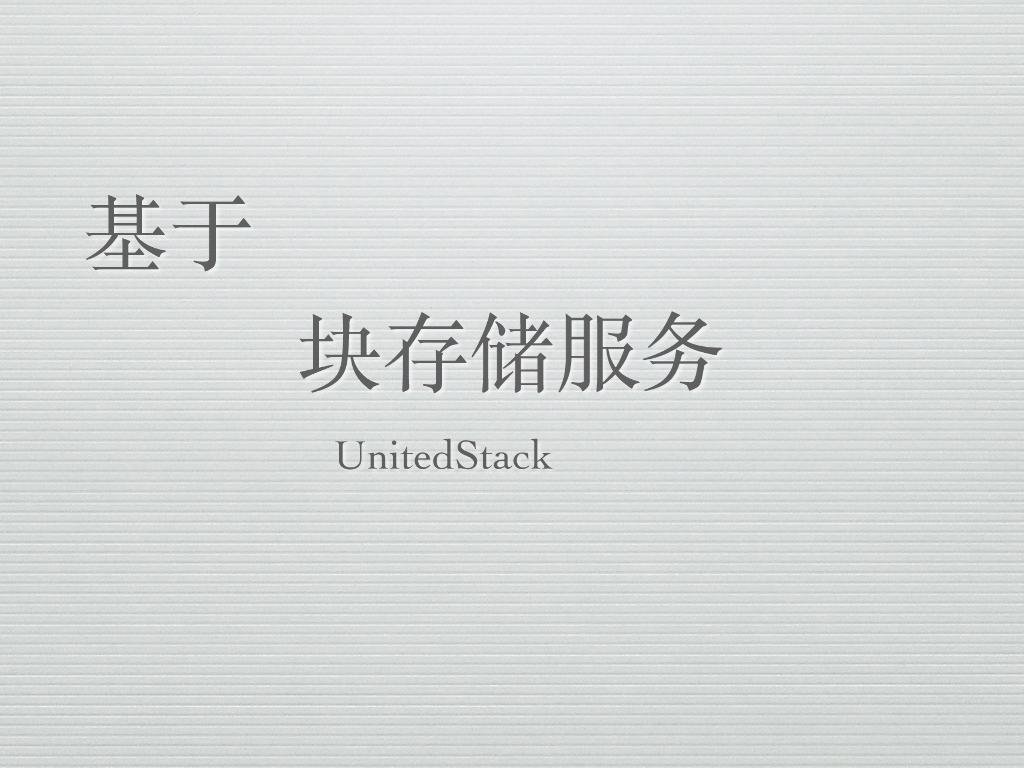 UnitedStack：基于ceph的UOSCloud块存储服务