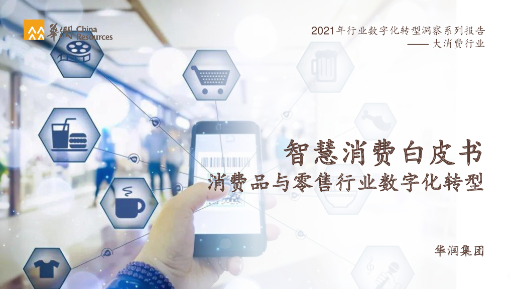 华润集团：智慧消费白皮书——消费品与零售行业<em>数字化转型</em> 海报