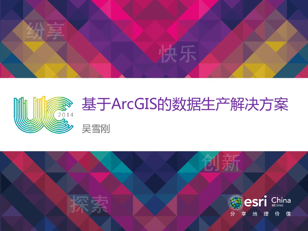 基于ArcGIS的数据生产解决方案