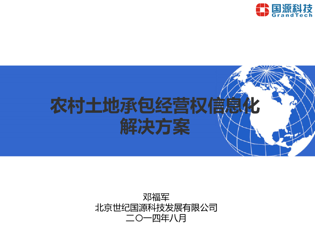 国源科技：农村土地承包经营权信息化解决方案
