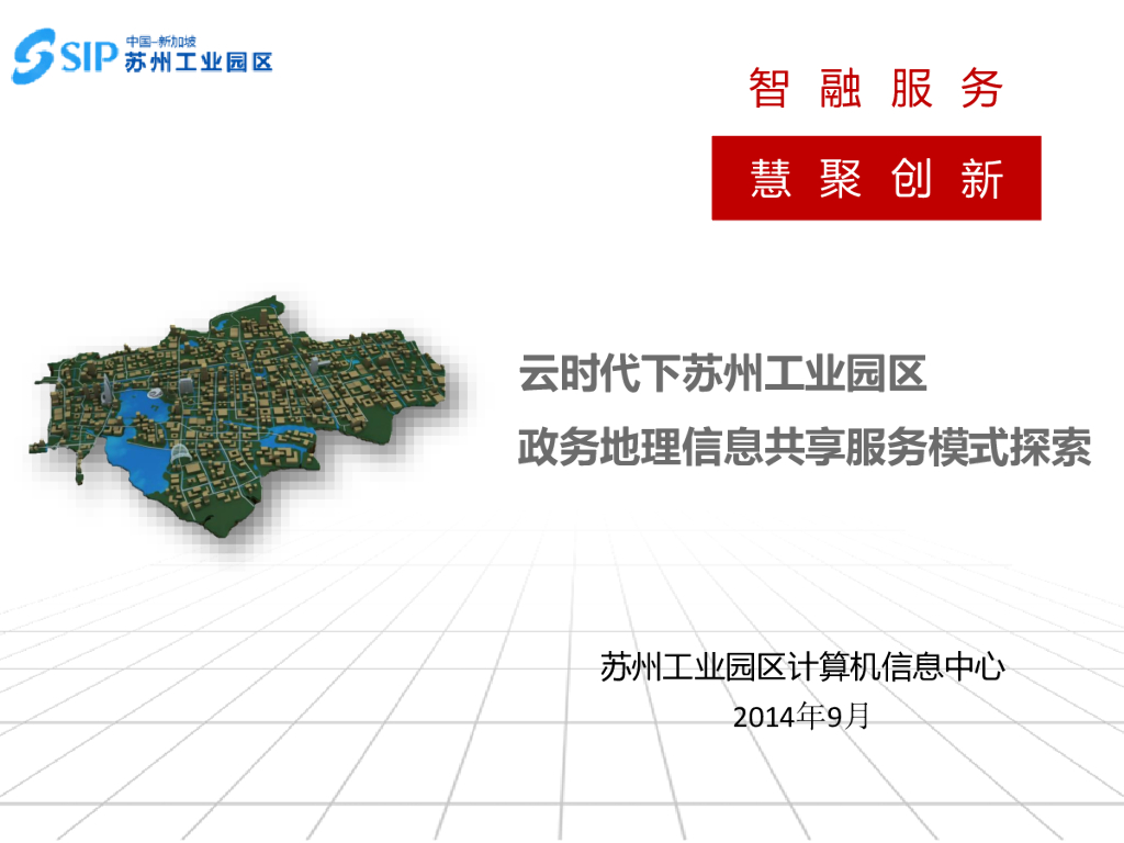 云时代下苏州工业园政务地理信息共享服务模式探索
