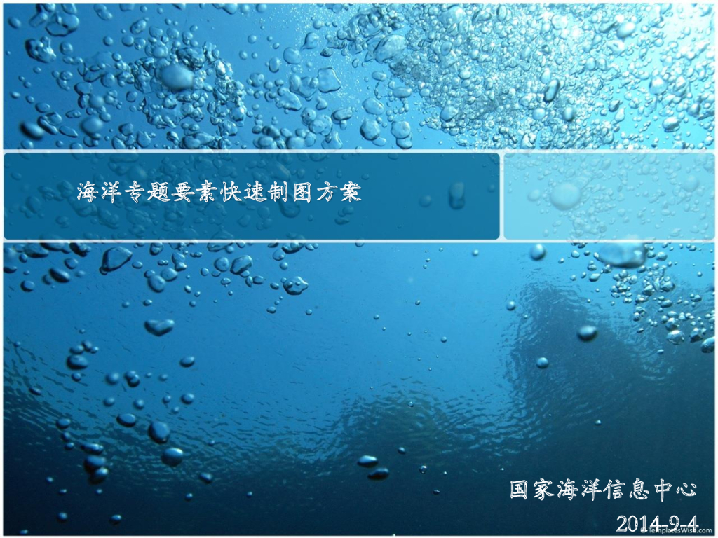 国家海洋信息中心：海洋专题要素快速制图方案