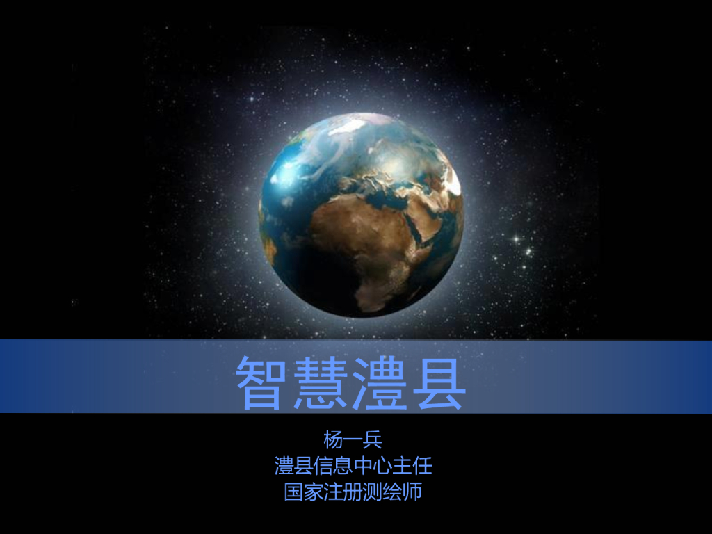 智慧澧县
