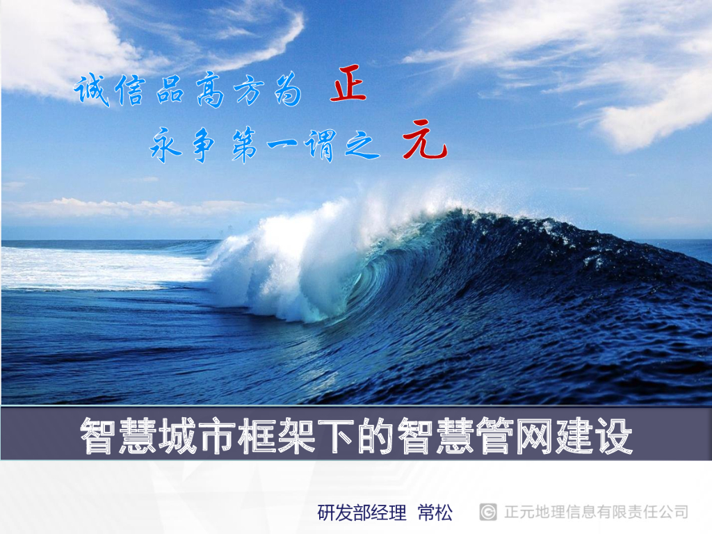 正元信息：智慧城市框架下的智慧管网建设