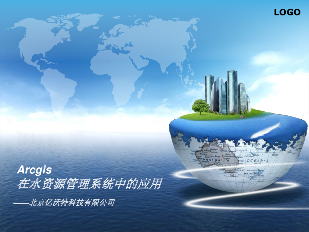 亿沃特：ArcGIS在水资源管理系统中的应用