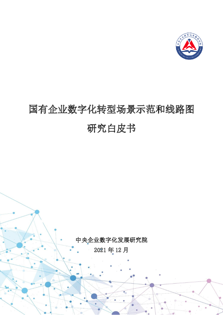 华润集团：2021年国有企业<em>数字化转型</em>场景示范和线路图研究白皮书 海报