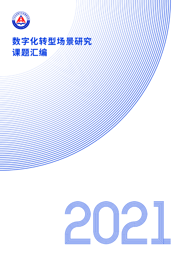 华润数控：2021年<em>数字化转型</em>场景研究课题汇编 海报