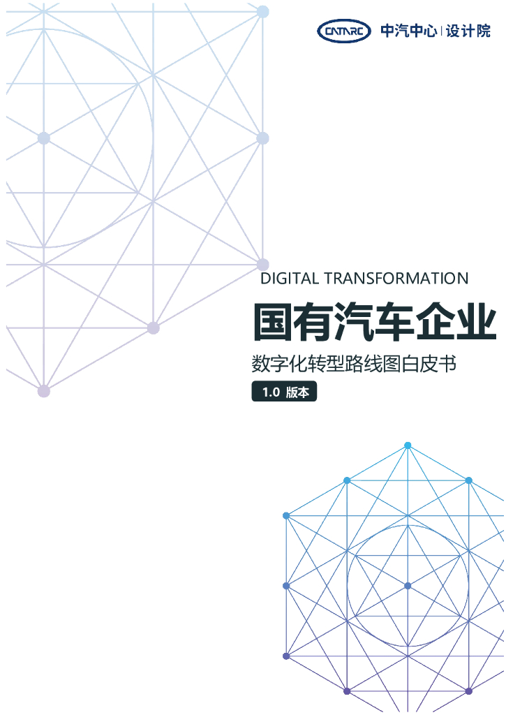 中汽中心：国有汽车企业<em>数字化转型</em>路线图白皮书1.0版本 海报