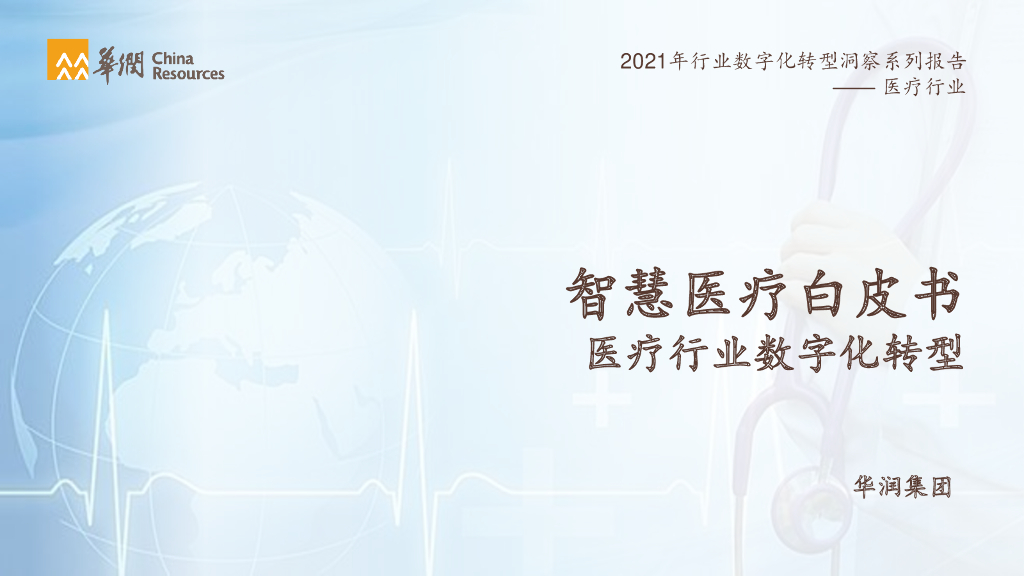 华润集团：智慧医疗白皮书——医疗行业<em>数字化转型</em> 海报
