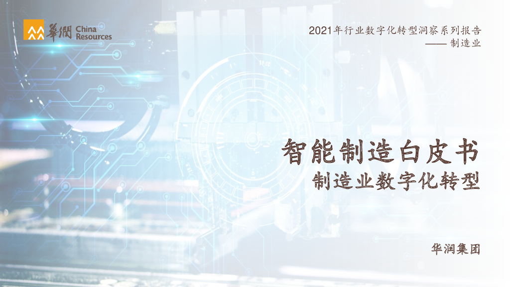 华润集团：智能制造白皮书——制造业<em>数字化转型</em> 海报