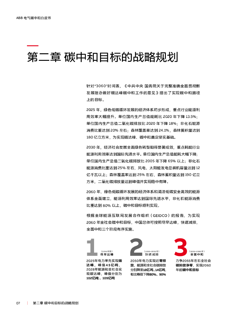 ABB：电气碳中和白皮书——电气化+数字化赋能低碳社会_第7页