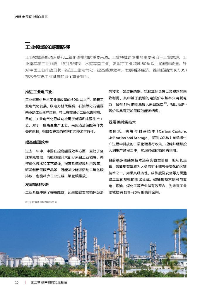 ABB：电气碳中和白皮书——电气化+数字化赋能低碳社会_第10页
