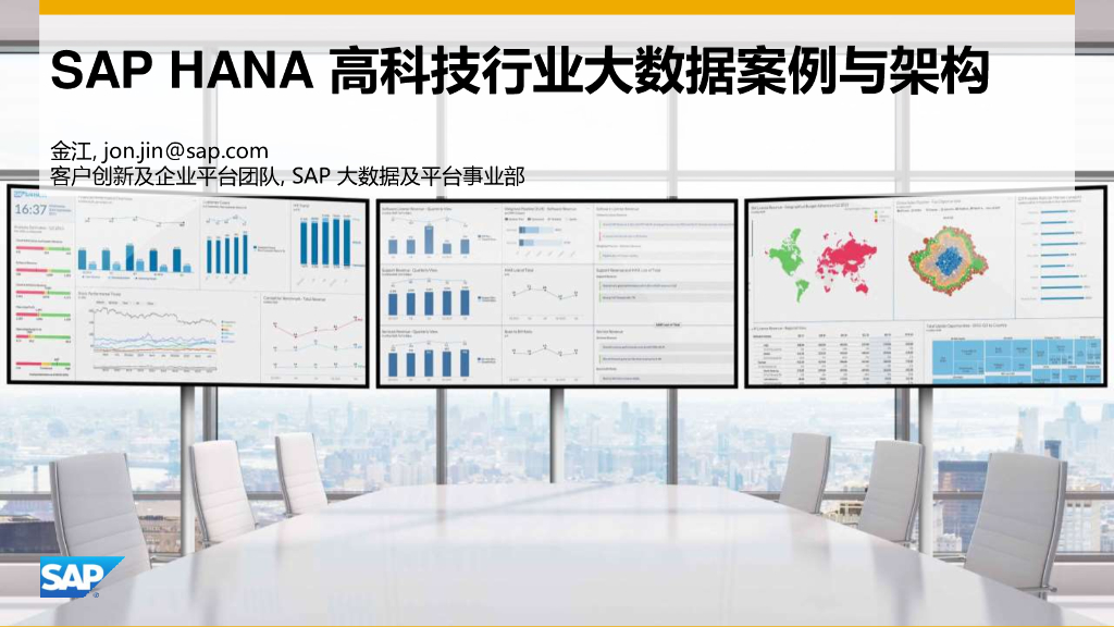 SAP HANA高科技行业大数据案例与架构