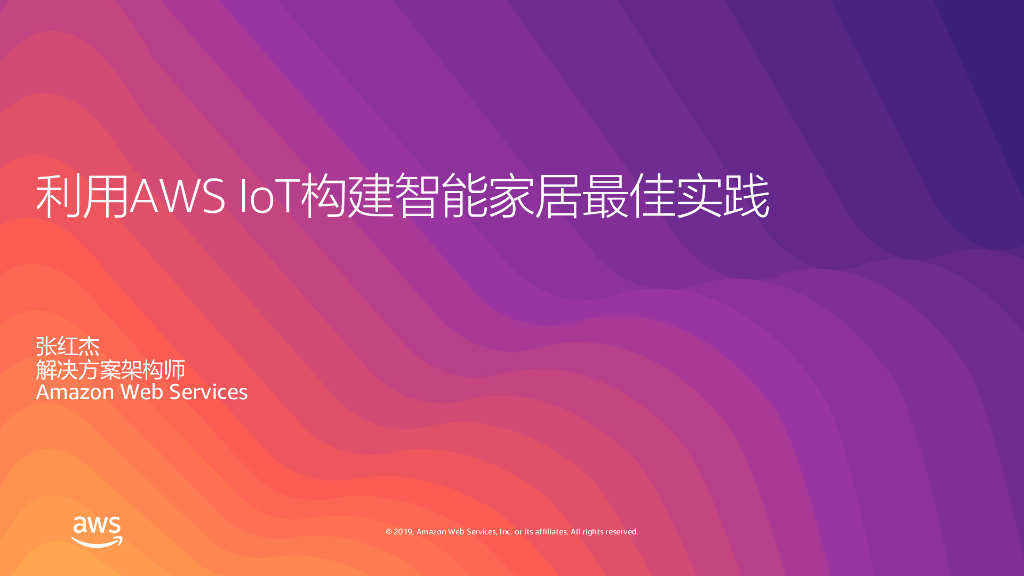 亚马逊：利用AWS IoT构建智能家居最佳实践