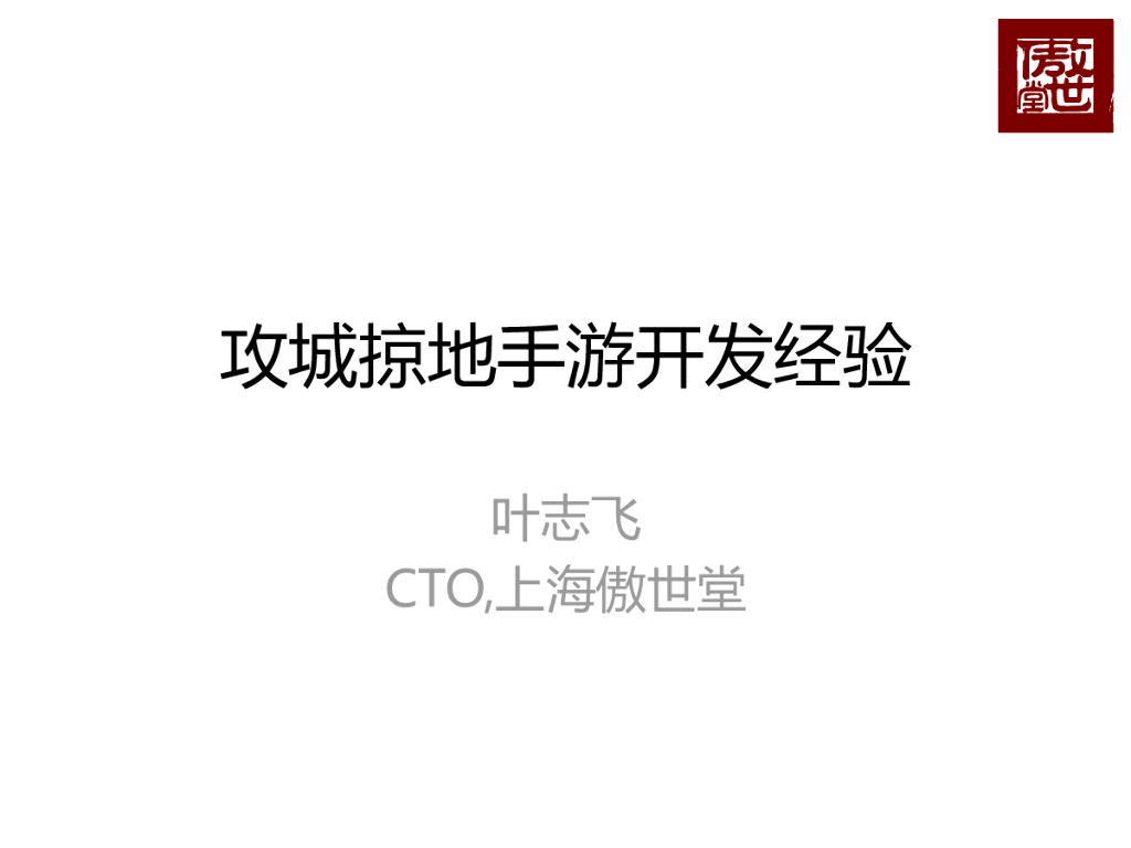 上海傲世堂：攻城略地手游开发经验