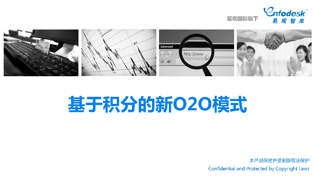 易观智库：基于积分的新O2O模式