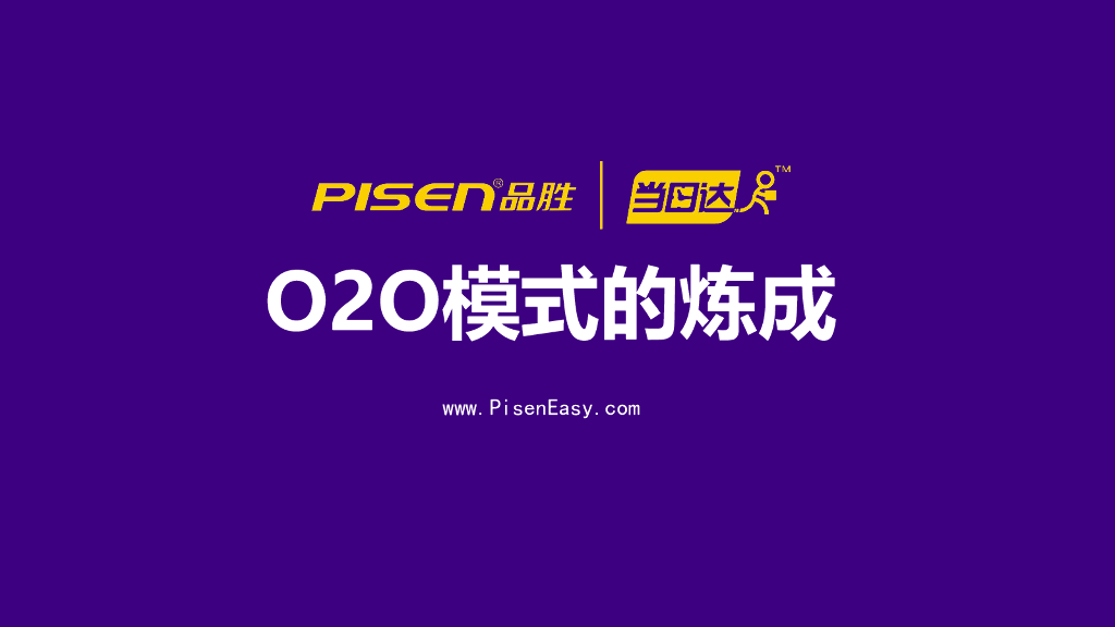 品胜：O2O模式的炼成