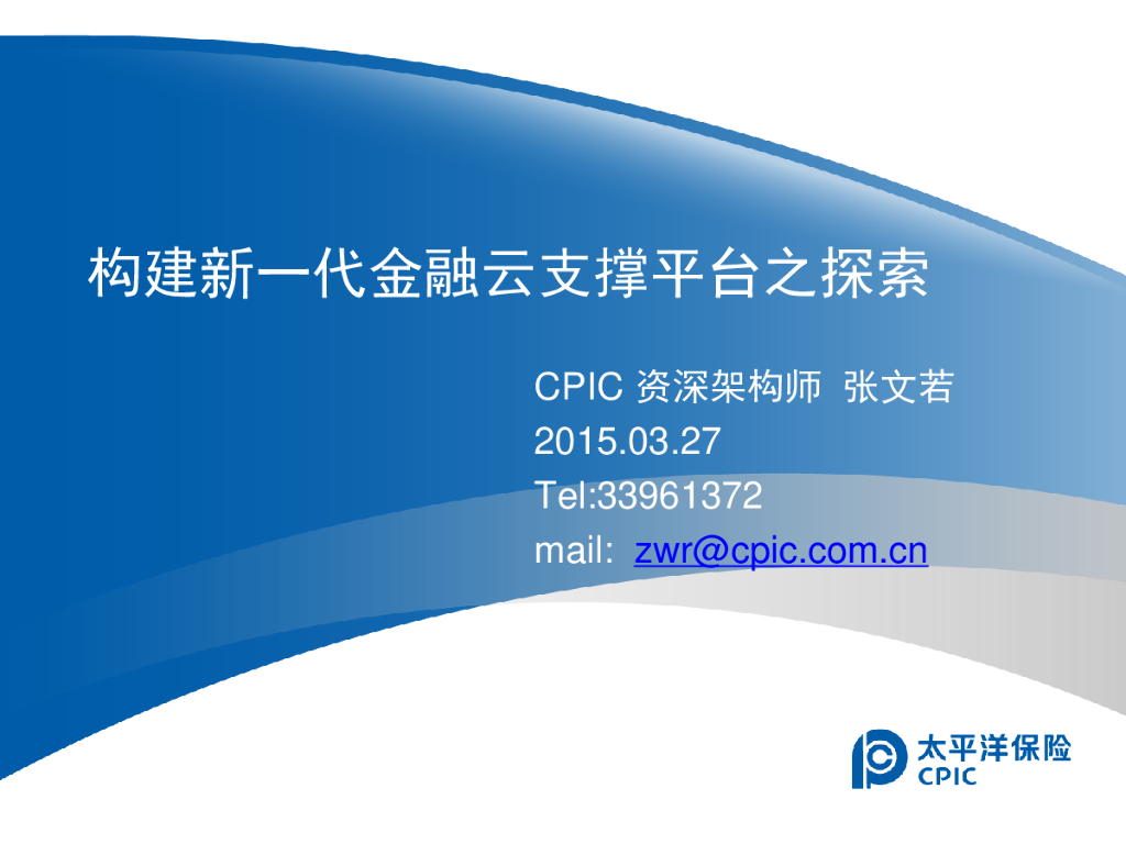 构建新一代金融云支撑平台之探索