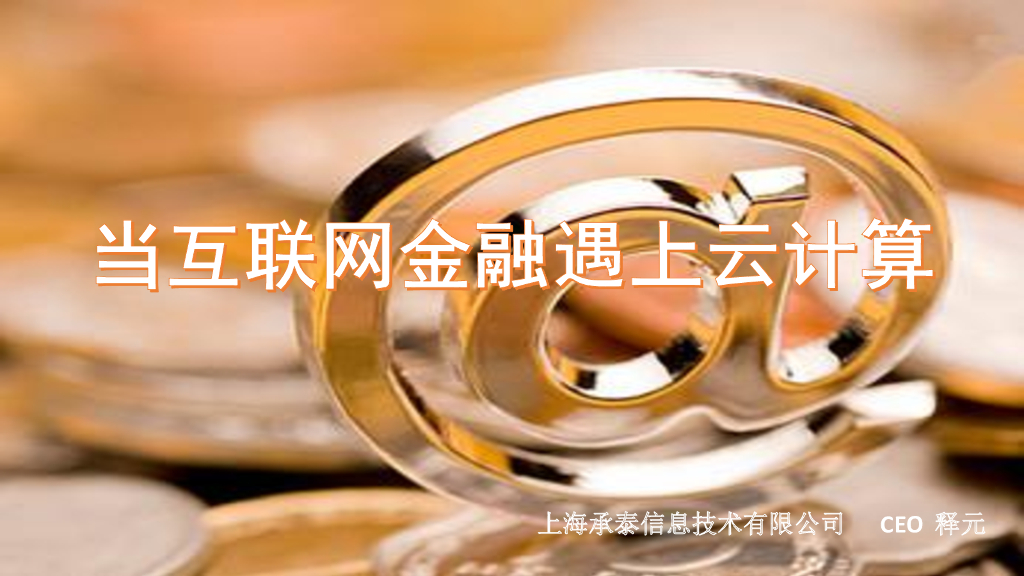 当互联网金融遇上云计算