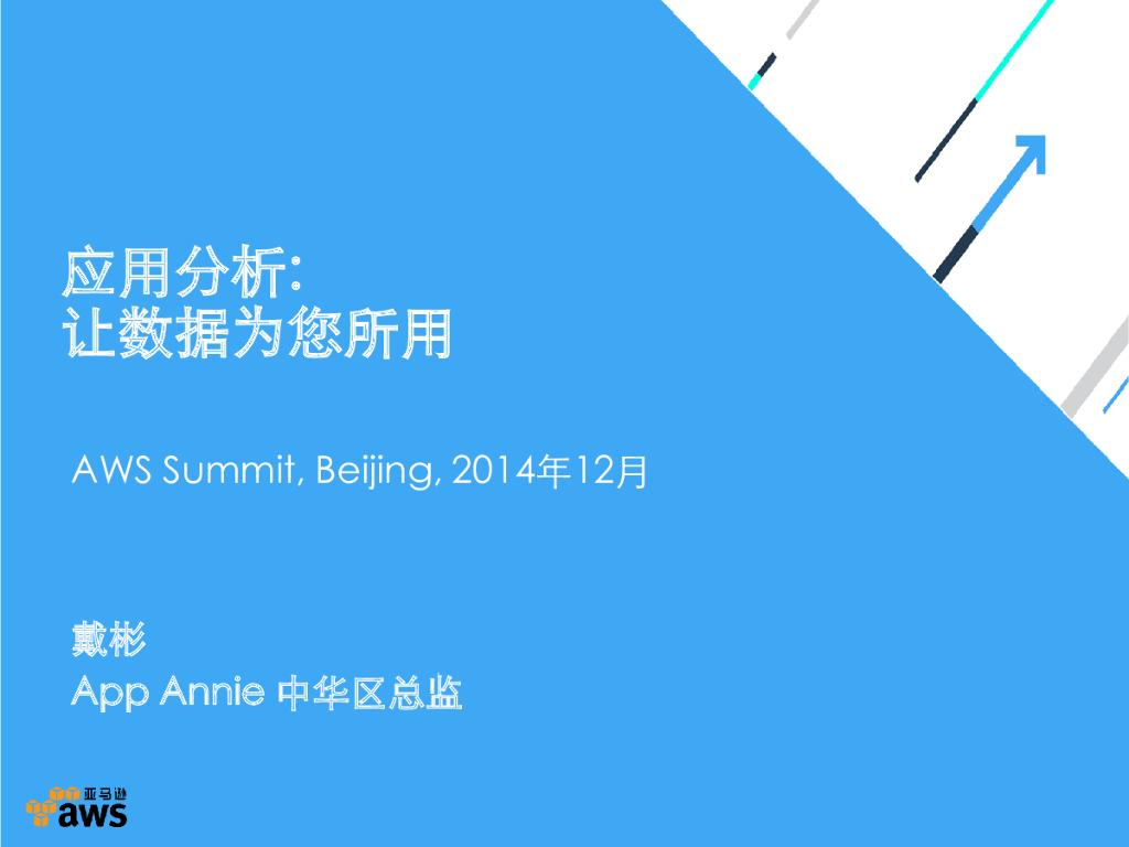 App Annie：应用分析——让数据为您所用