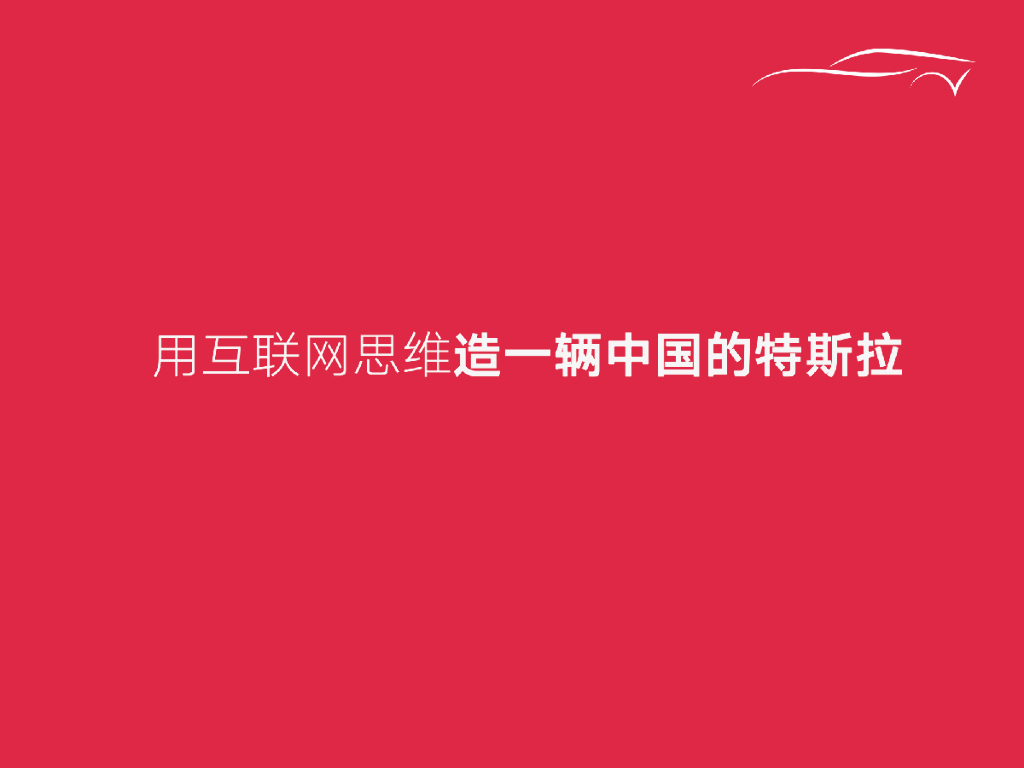 用互联网思维造一辆中国的特斯拉