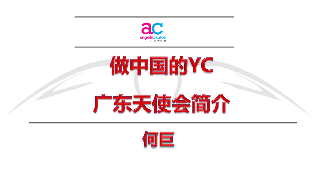 广东天使会：做中国的YC