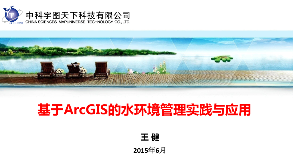 中科宇图：基于ArcGIS的水环境管理实践与应用