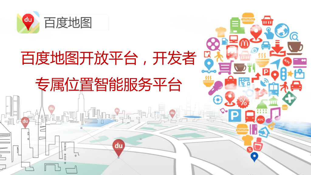 百度地图开放平台，开发者专属位置智能服务平台