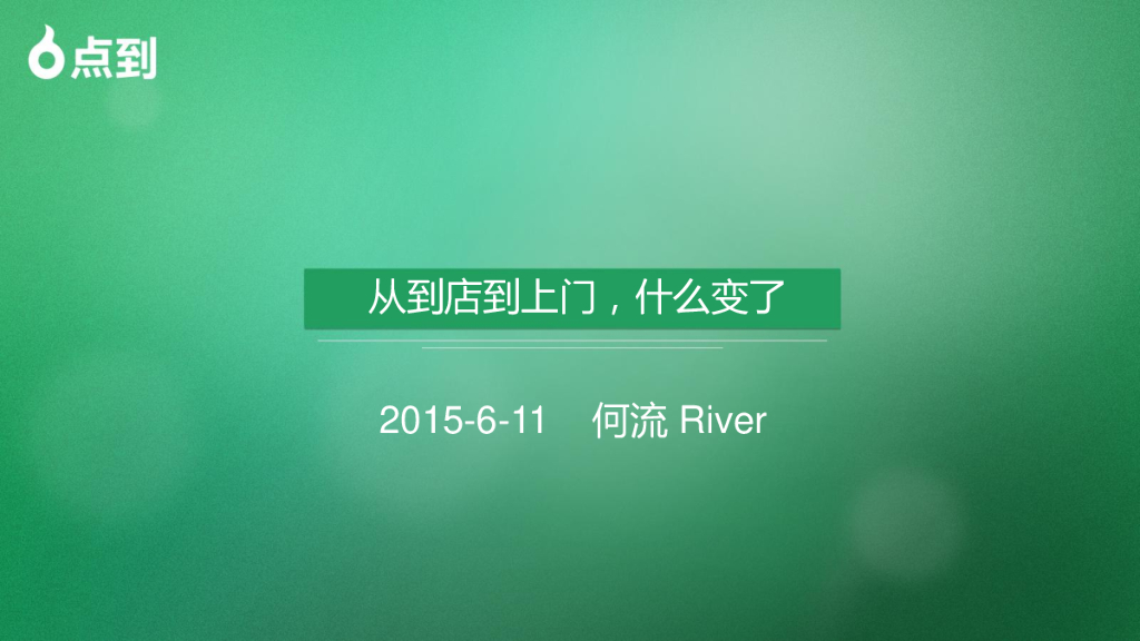 从到店到上门，什么变了